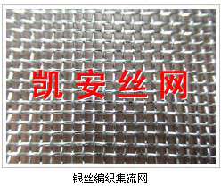 凯安丝网 专业生产银网、电池银板网、银板网、银箔网、银丝网、电极银板网