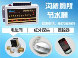 厕所节水器-厕所感应器-沟槽节水器 沟槽感应器