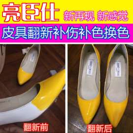亮臣仕-打蜡皮吸水皮, 皮具修复, 皮具修复, 沙发染色剂,