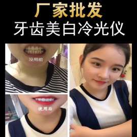 冷光牙齿美白仪速效去黑牙黄牙家用牙齿美白白牙神器供应