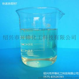 快速渗透剂T, 快T，开锋优质产品