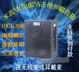 深圳米高音响MG882A户外卖唱音响100瓦功率吉他弹唱首选