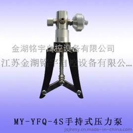 MY-YFQ-4S手持式压力泵-金湖铭宇自控设备有限公司