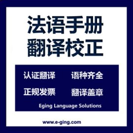 上海译境翻译公司|供应法语说明书翻译英文 法语手册翻译成中文