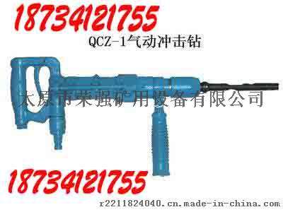 QCZ-1气动冲击钻价格
