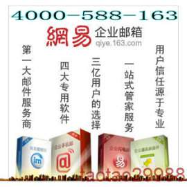 网易企业邮箱 企业邮箱 网站建设 微信平台