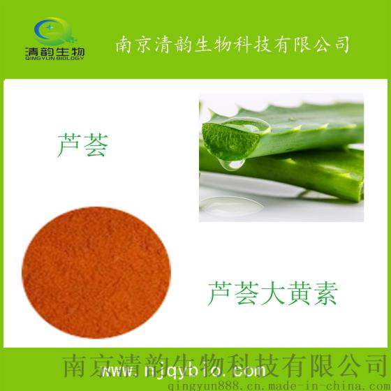 南京清韵生物芦荟大黄素厂家