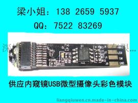 供应内窥镜USB微型摄像头（30万像素）