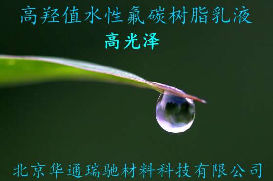 彩铝板通用水性氟碳涂料用树脂E630H高光高硬度耐划伤高耐候