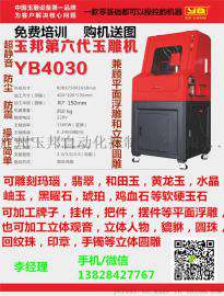 玉邦数控玉雕机YB4030价格，全自动玉石雕刻机厂家直销