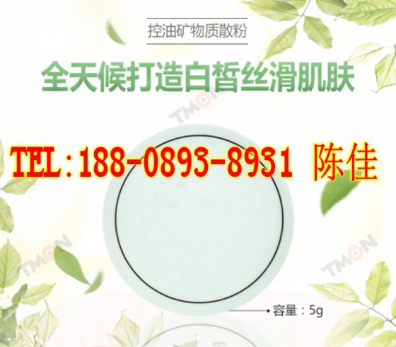 控油矿物质散粉OEM代加工厂