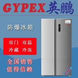 化学化工防爆冰箱，英鹏防爆冷藏柜