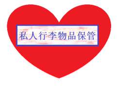 深圳存放个人物品的地方