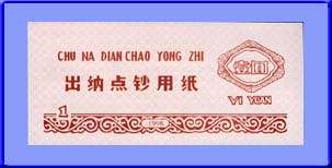 通用1元练功券