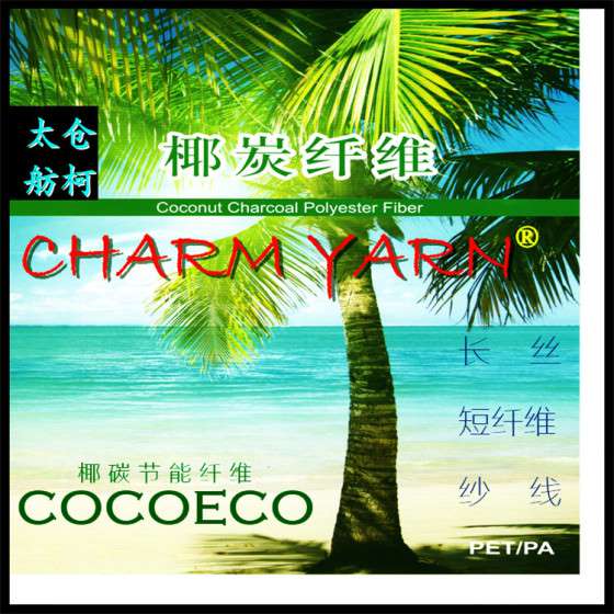 椰子纤维、椰碳丝、椰碳纱线、椰碳短纤维、椰碳面料、cocotex