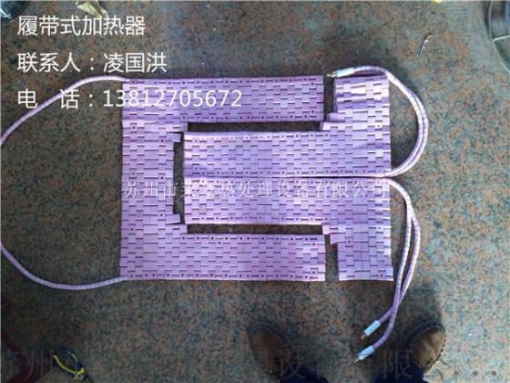热处理履带式加热器，焊接加热器