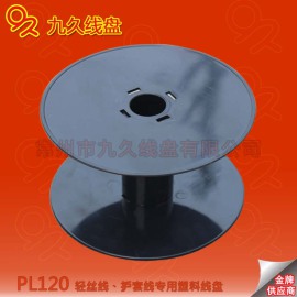 线缆线轴、周转胶轴、可拆卸薄型线盘PC122