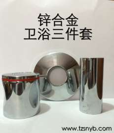 锌合金卫浴三件套