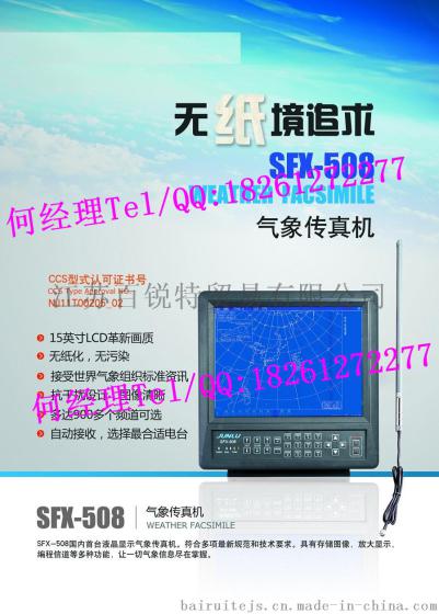 原装正品 俊禄SFX508气象传真机 CCS型式认可 厂家直销