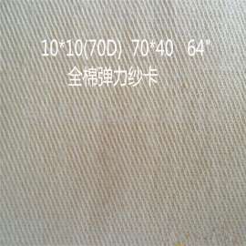10*10(70D)   70*40弹力斜纹坯布纱卡工装面料厂家工装弹力