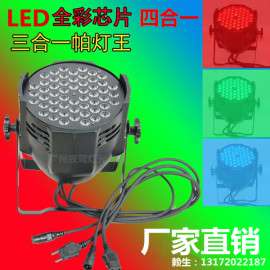 LED54颗3W帕灯