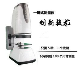 一键式测量仪||BINOCUS一键式测量仪||一键式测量仪全球技术领先