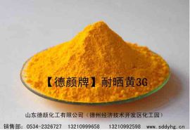 山东供应德颜牌耐晒黄3G 用于塑料 涂料印花色浆