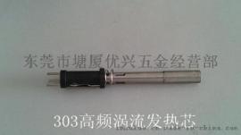 90W插拔式发热芯