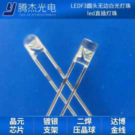 LEDF3圆头无边白光灯珠