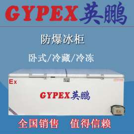 化工厂防爆冰箱，防爆冰柜680L