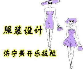 上海数码服装设计培训课程价格，手绘服装设计培训专业学校