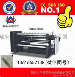 1600型无纺布分切机 1600型无纺布分条机