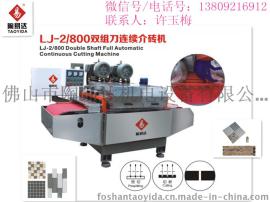 LJ-1/800瓷砖切割机/双组刀连续切割机