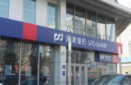 四川浦发银行艾利门头灯箱制作效果就是好
