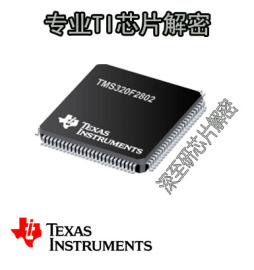 深至研|TMS320F2802|TI|芯片|复制|程序破译|程序反编译|PSD单片机方案解密