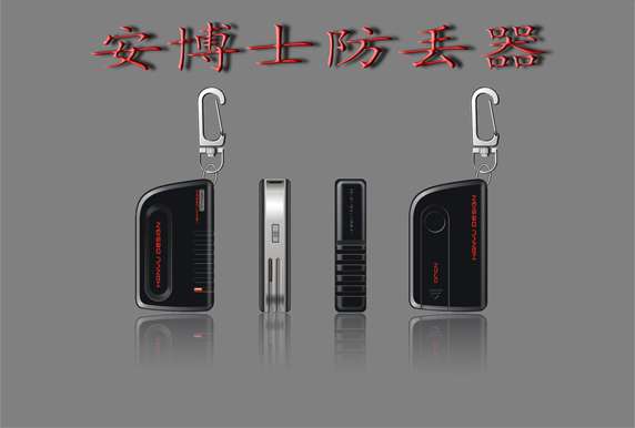 防丢器