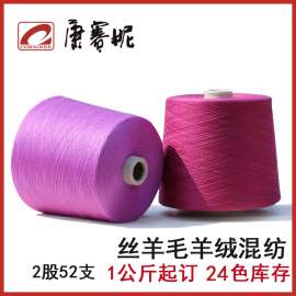 康赛妮工厂直售 高品质纱线 半精纺抗起球 24色现货