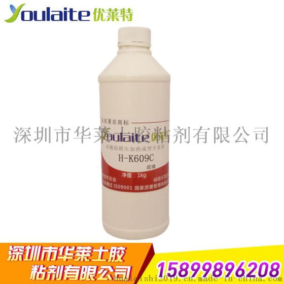 硅胶粘铝处理剂 硅胶包铝合金热硫化胶水 硅胶粘合铝材高温模压介着剂 H-K609C youlaite优莱特品牌