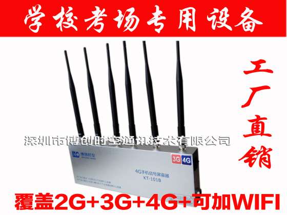 4g手机屏蔽器,博创时空KT-101B型学校考试屏蔽仪器