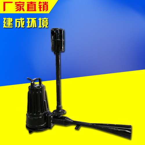 河北QSB射流曝气机 潜水曝气机厂家 南京建成厂家直销