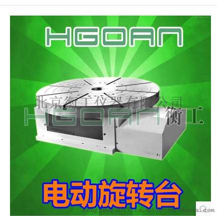 HGRA3重载电动旋转台/精密型电动旋转台/位移台/旋转台/定位台/