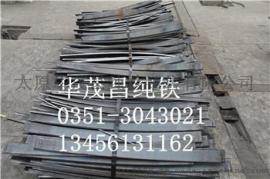优质纯铁厂家纯铁价格还找华茂昌纯铁