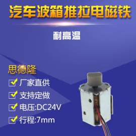24V双向保持式汽车波箱电磁铁定制