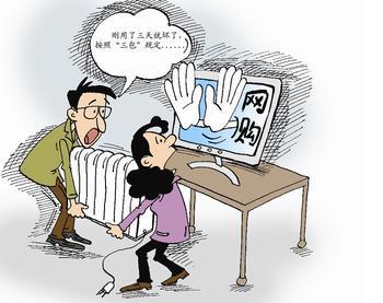 网购电器需注意“三包”时间 