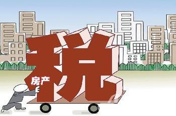税总称研究扩大房产税试点范围 