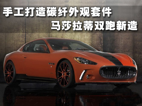 手工打造碳纤外观套件 马莎拉蒂双跑新造 