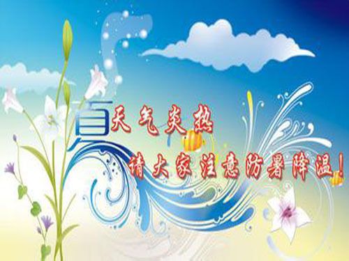 炎炎夏日 健康防暑 