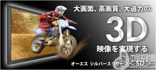 OS新3D专用优越银色投影幕(SD201)登场！
