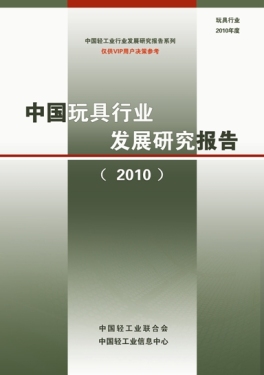 最新推出《中国玩具行业发展研究报告》 