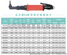 供应台湾HI-UP牌全自动90度弯头式气动起子